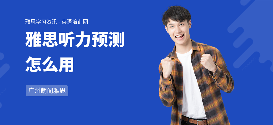 雅思听力预测怎么用