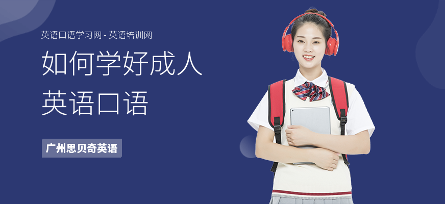 如何学好成人英语口语