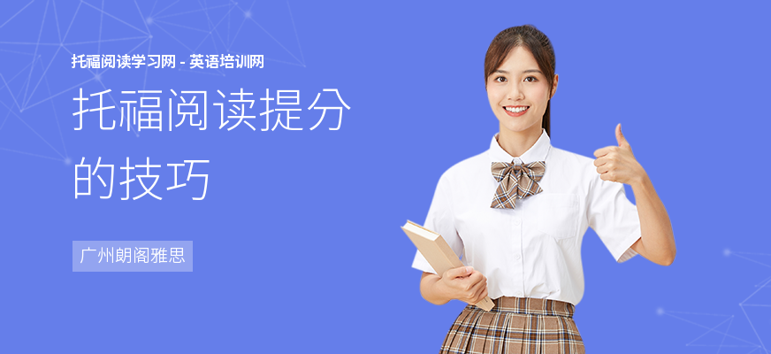 托福阅读提分的技巧