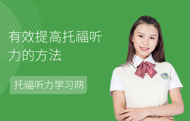 有效提高托福听力的方法