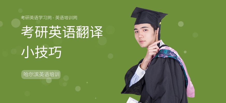 考研英语翻译小技巧