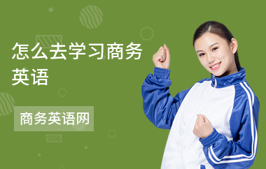 怎么去学习商务英语