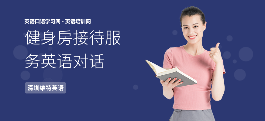 健身房接待服务英语对话