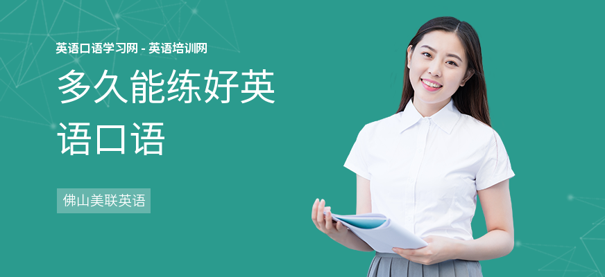 多久能练好英语口语