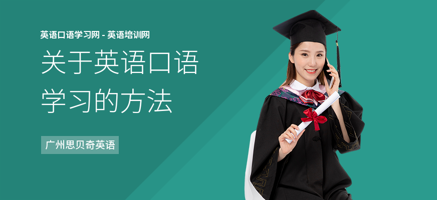 关于英语口语学习的方法