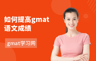如何提高gmat语文成绩