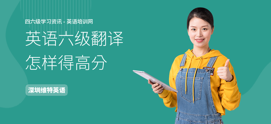 英语六级翻译怎样得高分