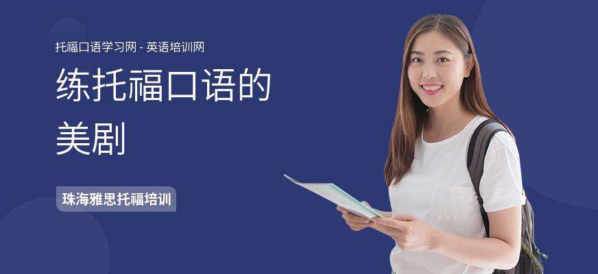 练托福口语的美剧