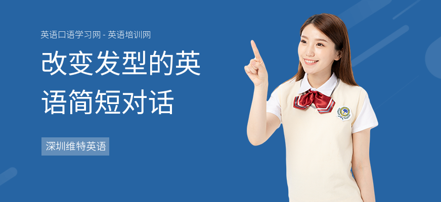改变发型的英语简短对话