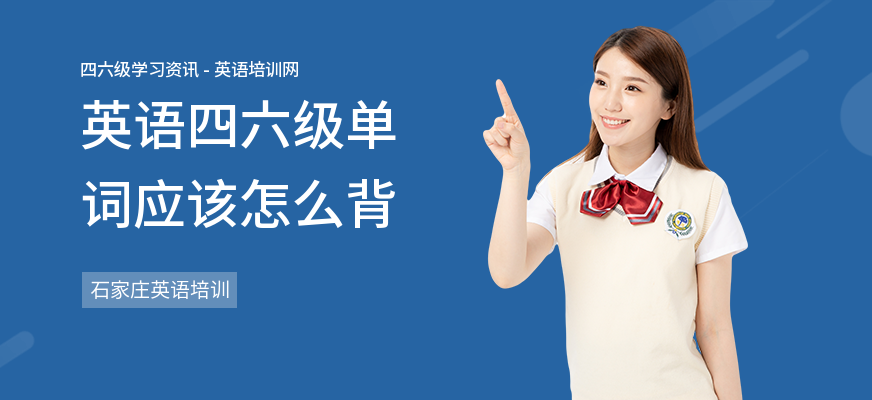 英语四六级单词应该怎么背