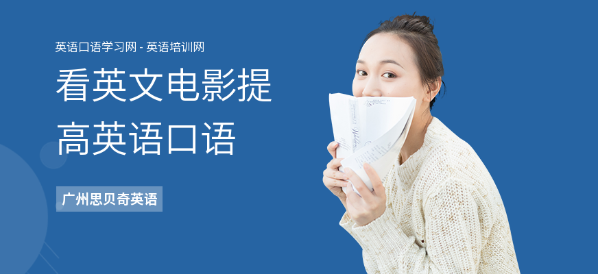 看英文电影提高英语口语