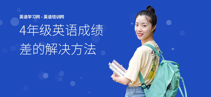 4年级英语成绩差的解决方法