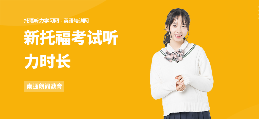 新托福考试听力时长