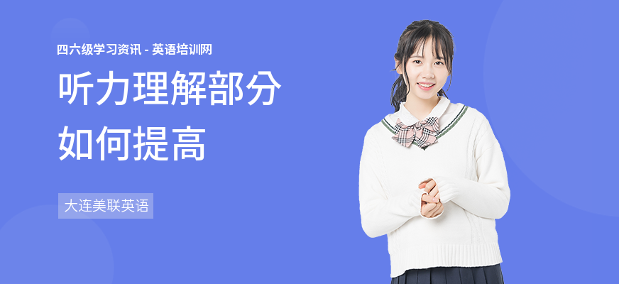 听力理解部分如何提高