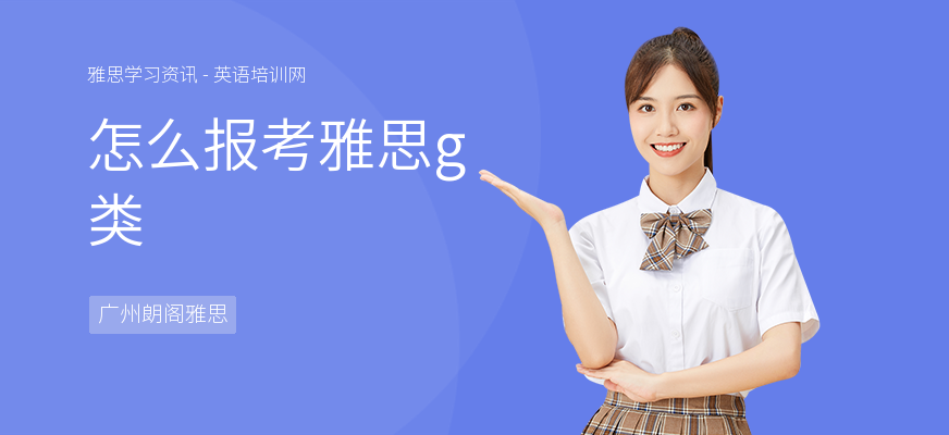 怎么报考雅思g类