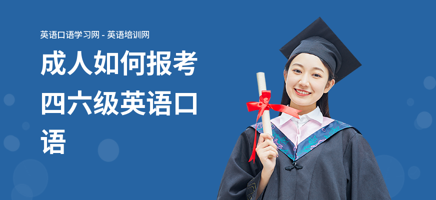 成人如何报考四六级英语口语