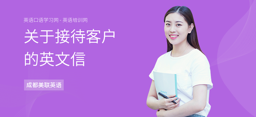 关于接待客户的英文信