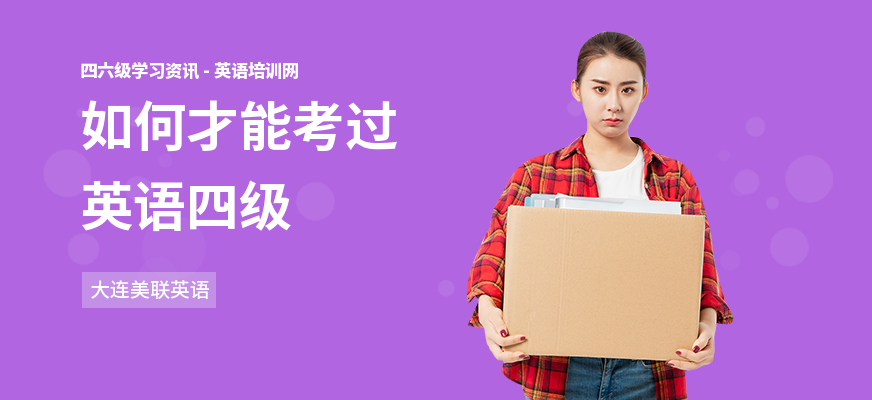 如何才能考过英语四级