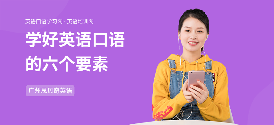 学好英语口语的六个要素