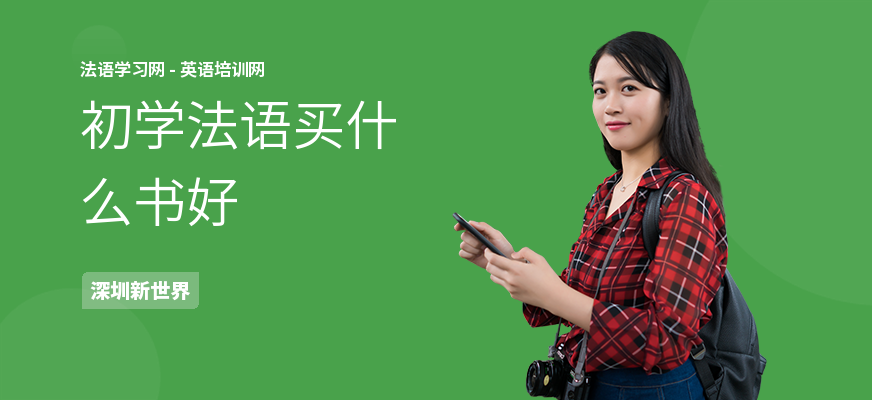 初学法语买什么书好