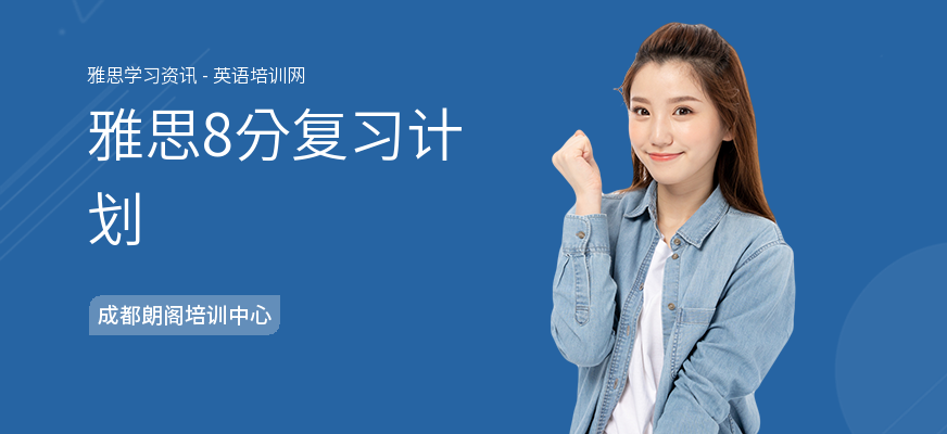雅思8分复习计划