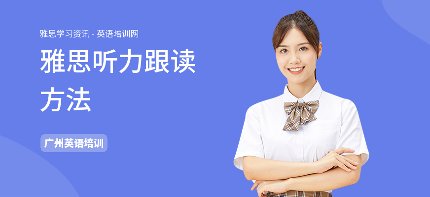 雅思听力跟读方法