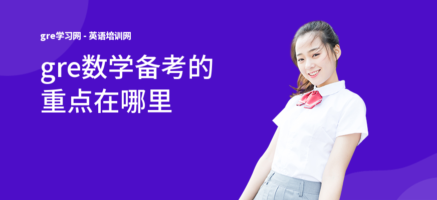 gre数学备考的重点在哪里