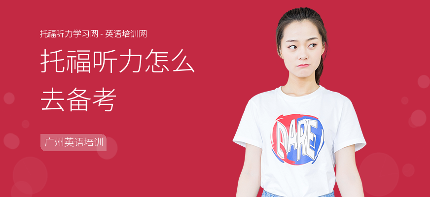 托福听力怎么去备考