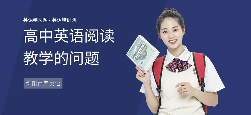 高中英语阅读教学的问题