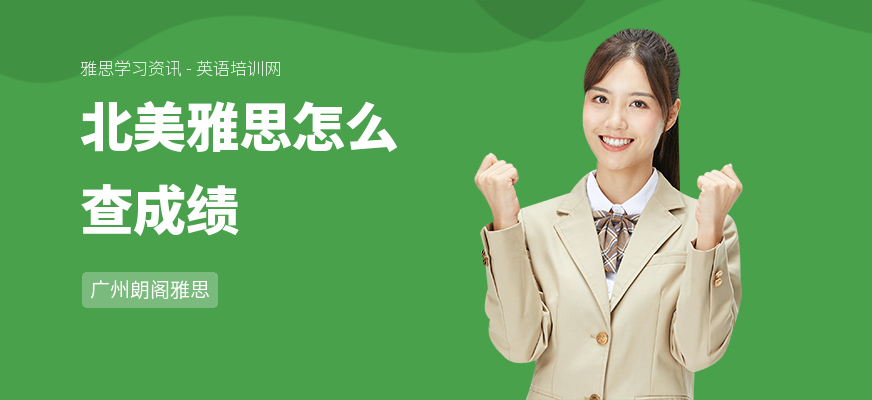 北美雅思怎么查成绩