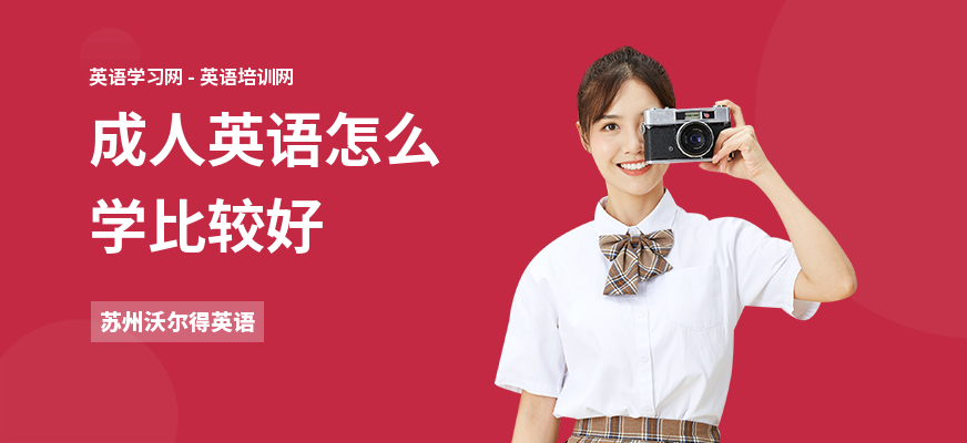 成人英语怎么学比较好