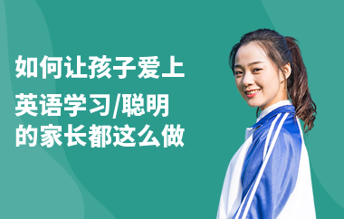 如何让孩子爱上英语学习,聪明的家长都这么做
