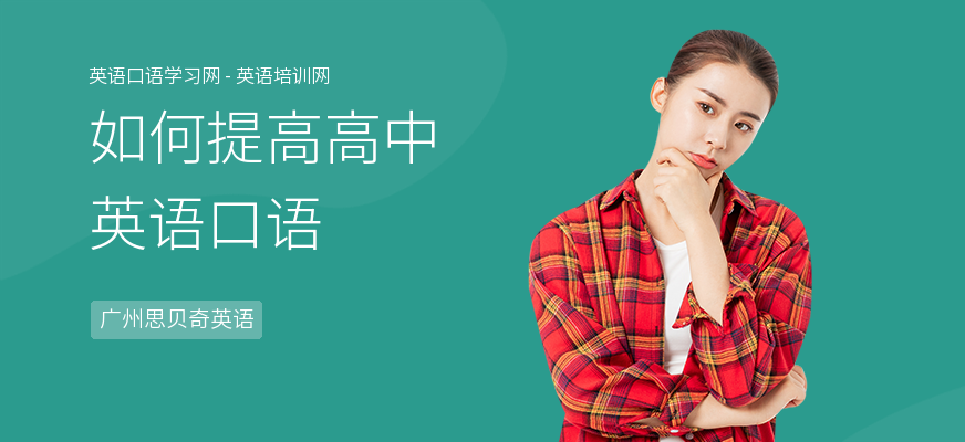 如何提高高中英语口语