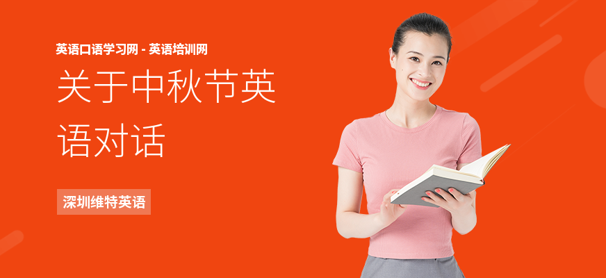 关于中秋节英语对话