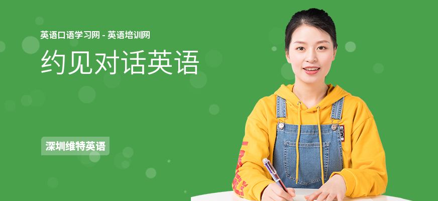 约见对话英语