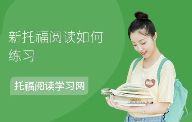 新托福阅读如何练习