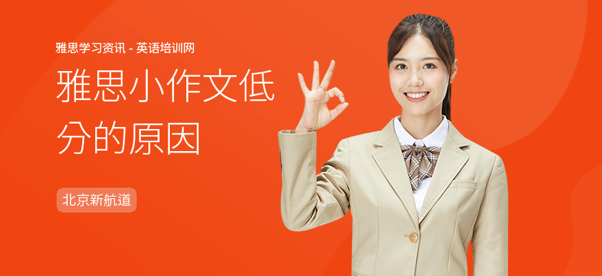 雅思小作文低分的原因