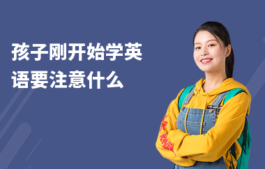 孩子刚开始学英语要注意什么
