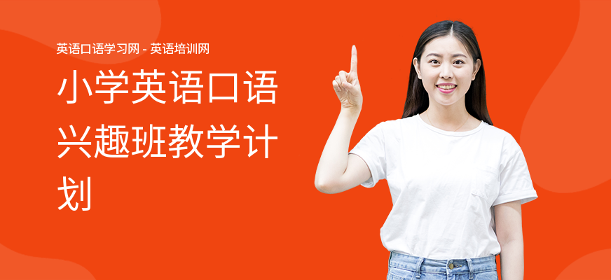 小学英语口语兴趣班教学计划