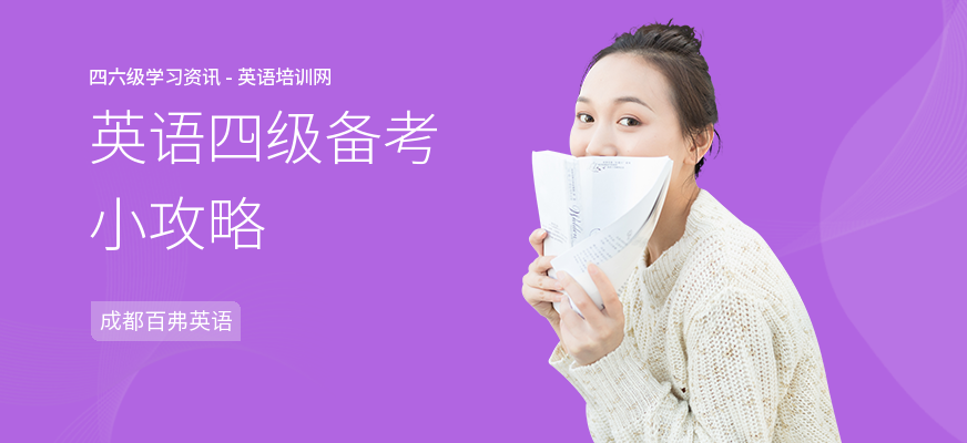 英语四级备考小攻略