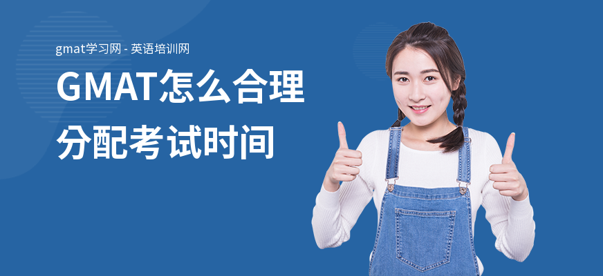 GMAT怎么合理分配考试时间