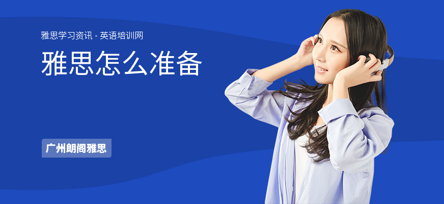 雅思怎么准备