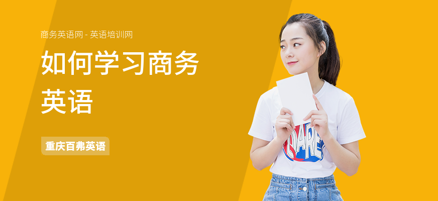 如何学习商务英语