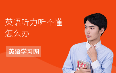 英语听力听不懂怎么办-如何提高听力-听力怎么练