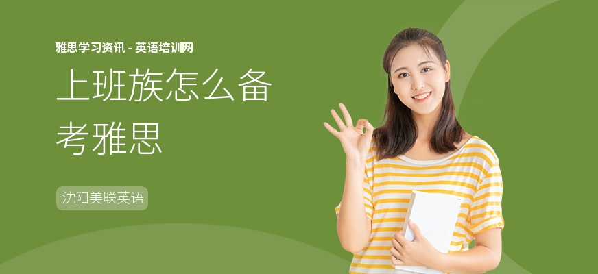 上班族怎么备考雅思