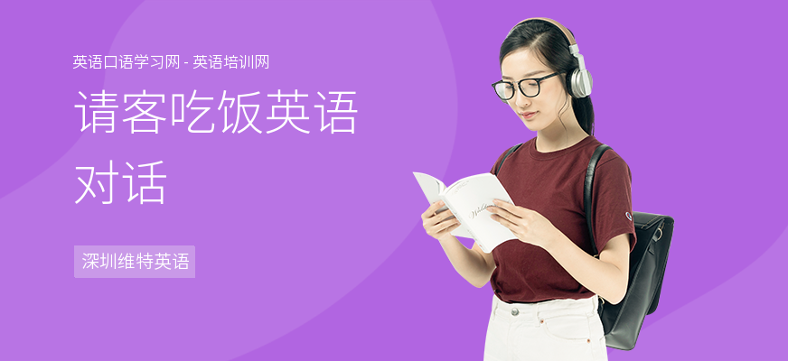 请客吃饭英语对话