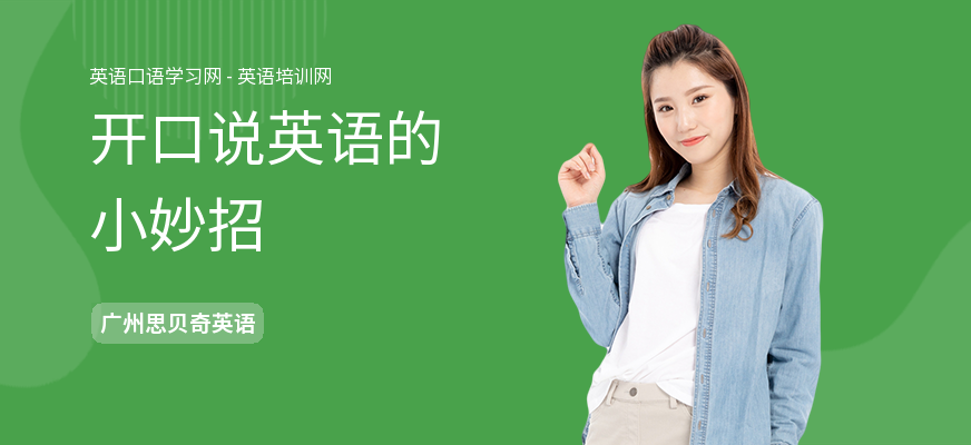 开口说英语的小妙招