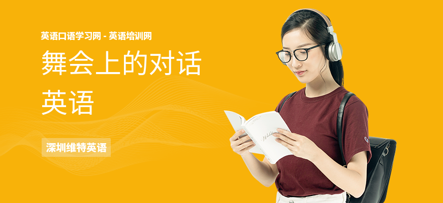 舞会上的对话英语