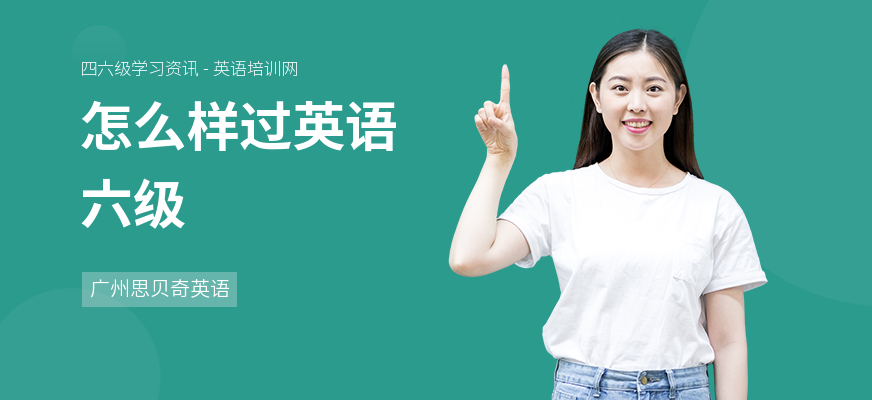 怎么样过英语六级