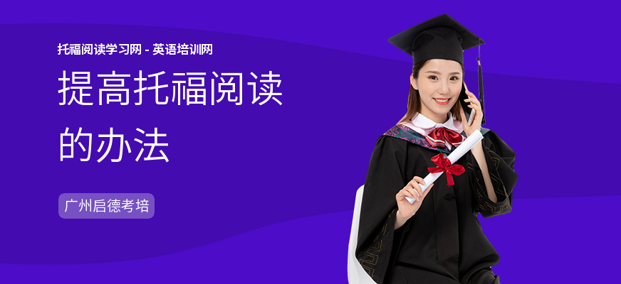 提高托福阅读的办法